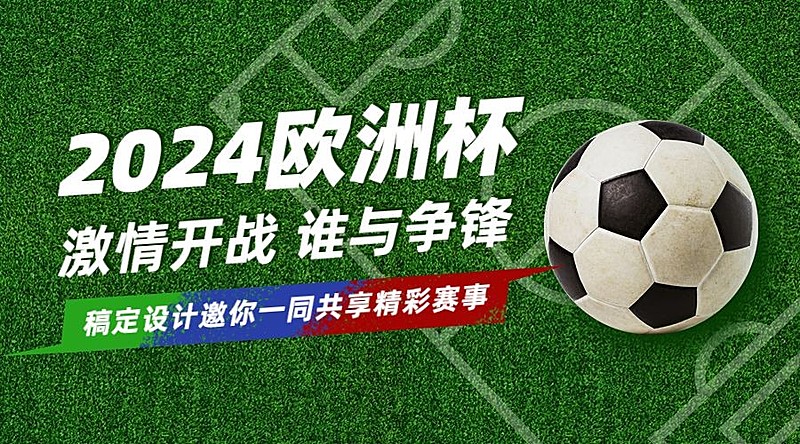 2024欧洲杯足球营销活动横版海报
