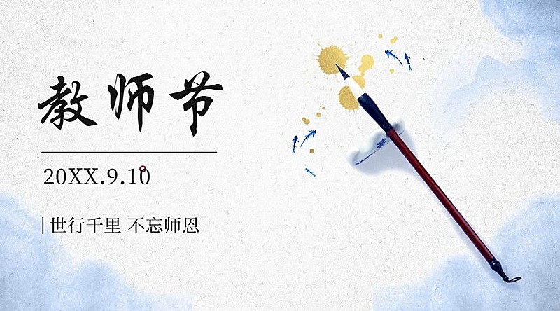 教师节祝福毛笔合成横版海报