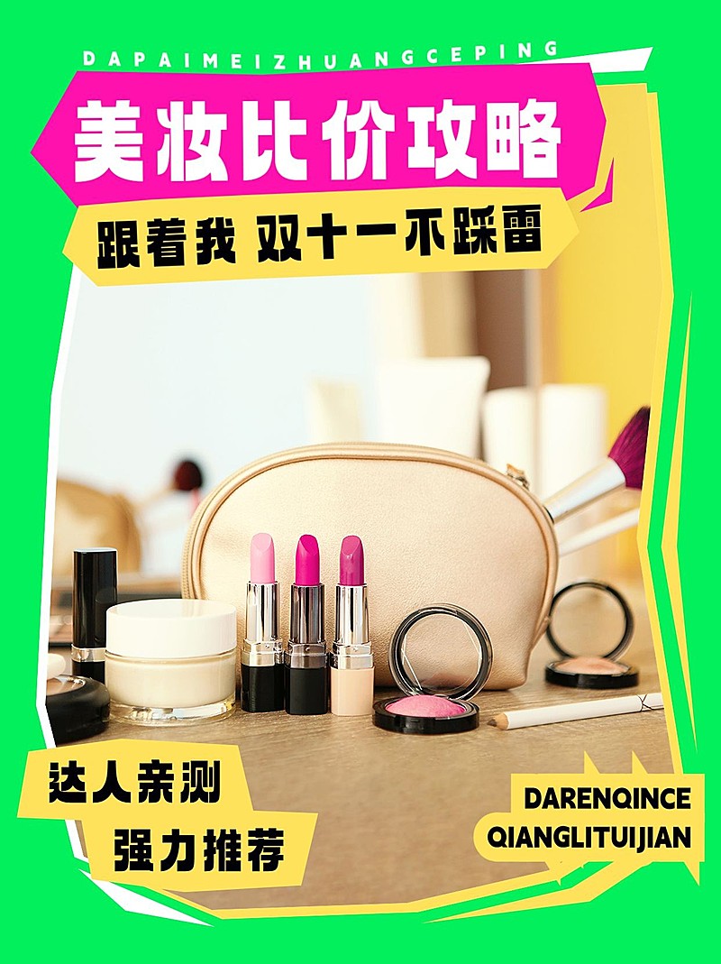 双十一美容美妆产品宣传推广双色设计风小红书配图