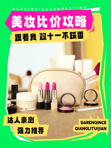 双十一美容美妆产品宣传推广双色设计风小红书配图