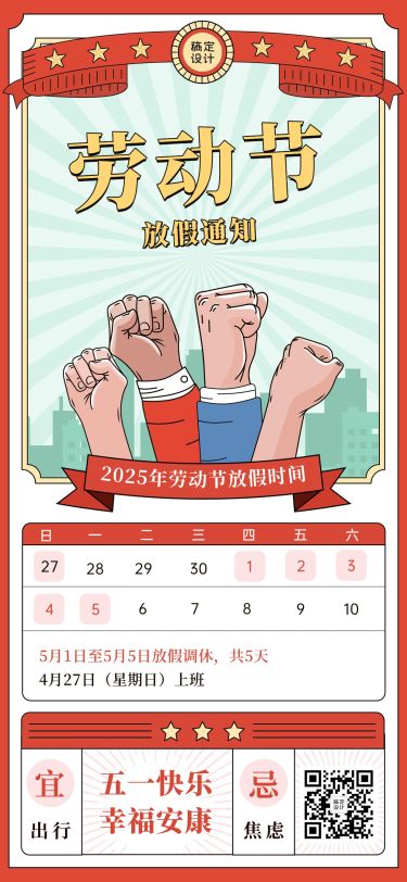 劳动节企业商务放假通知插画全屏竖版海报