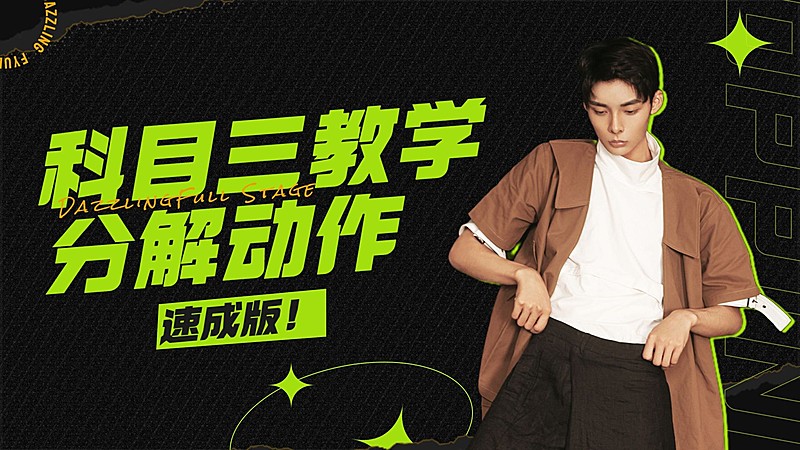 科目三趣味混剪横版视频封面