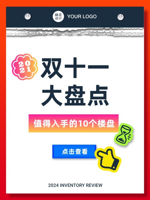 双十一房地产促销活动简约小红书配图预览效果