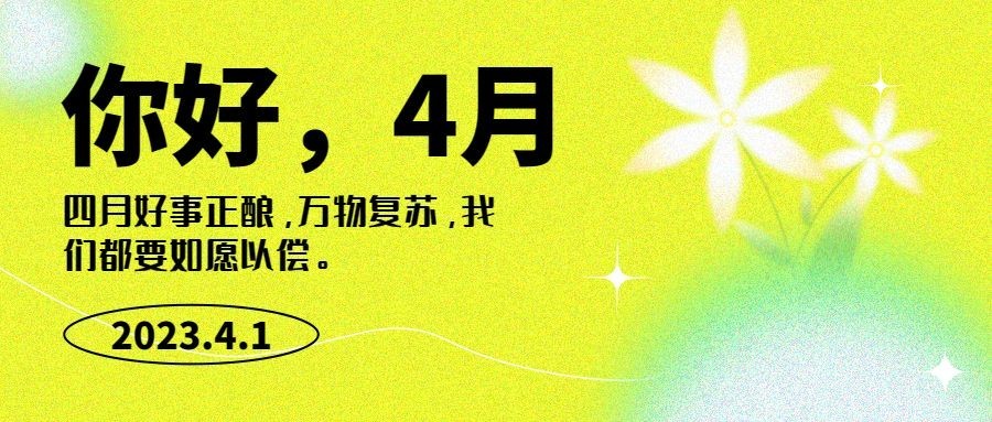 通用4月你好月初问候清新公众号首图