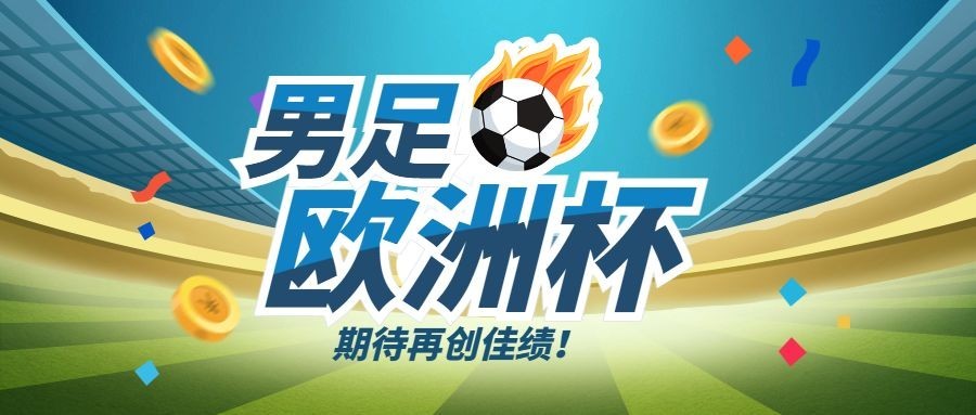 欧洲世界杯男足比赛营销公众号首图预览效果