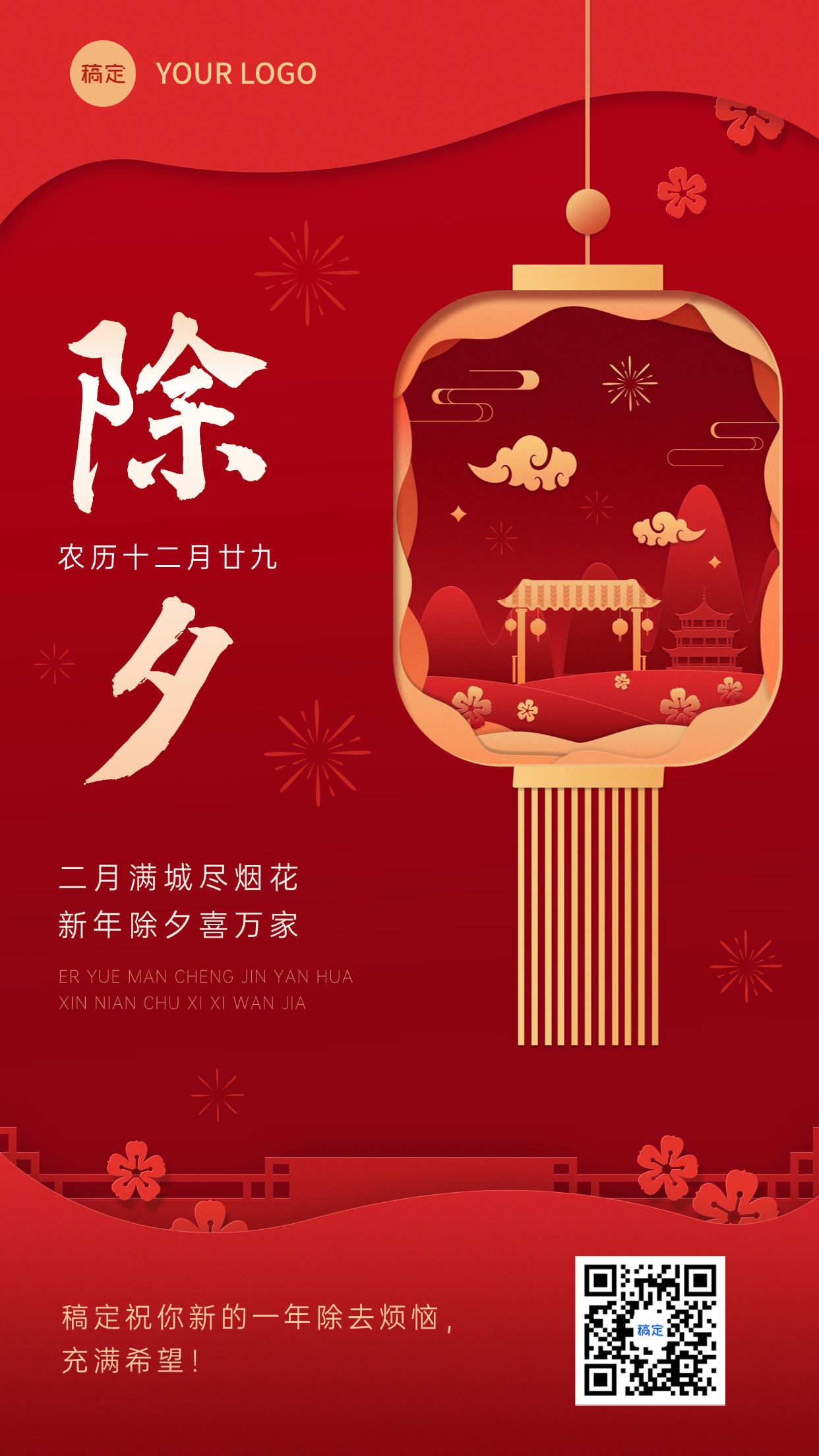 企业除夕节日祝福剪纸风手机海报