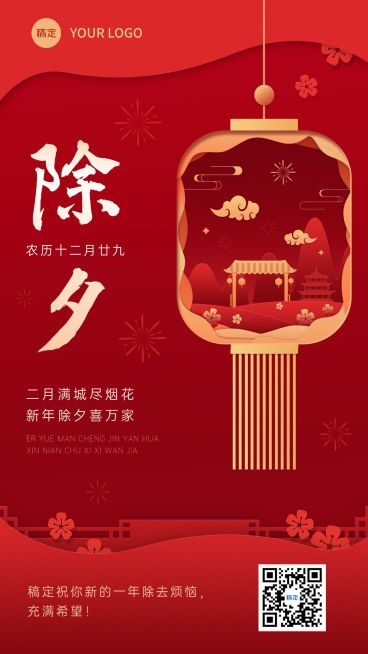 企业除夕节日祝福剪纸风手机海报预览效果