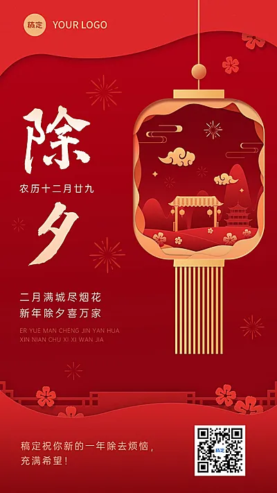 企业除夕节日祝福剪纸风手机海报