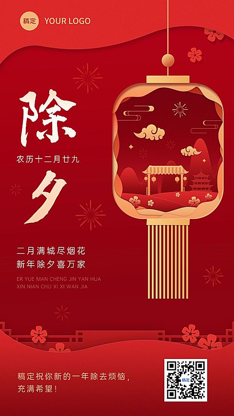 企业除夕节日祝福剪纸风手机海报