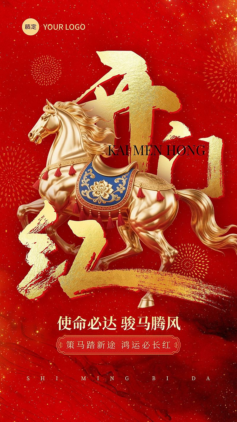 金融马年开门红祝福全屏竖版海报AIGC