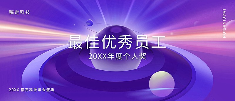 紫色你好未来员工颁奖KT板