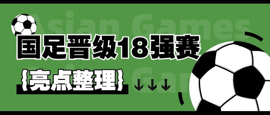 男足热点话题宣传公众号首图