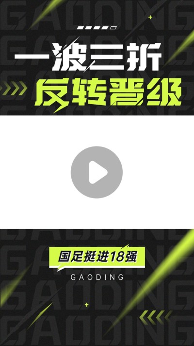 国足热点话题赛事回顾竖版视频边框