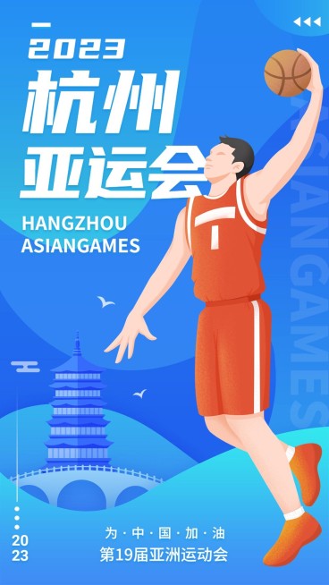 杭州亚运会应援祝福海报预览效果