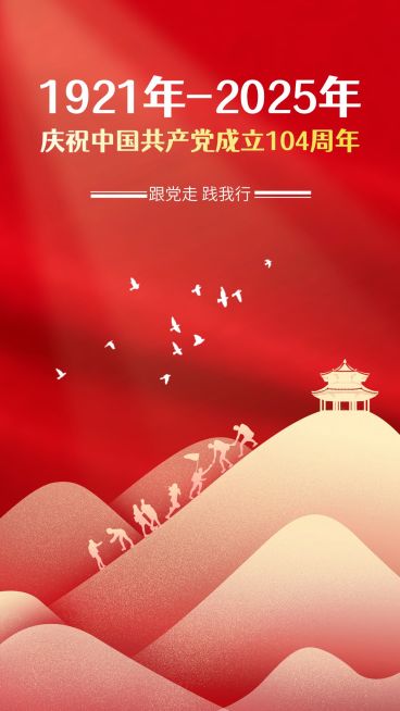 建党节节日祝福红金排版手机海报预览效果