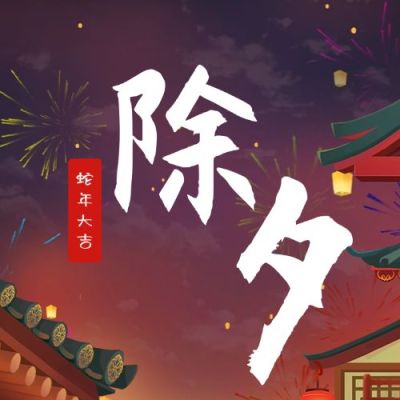除夕节日祝福插画公众号次图