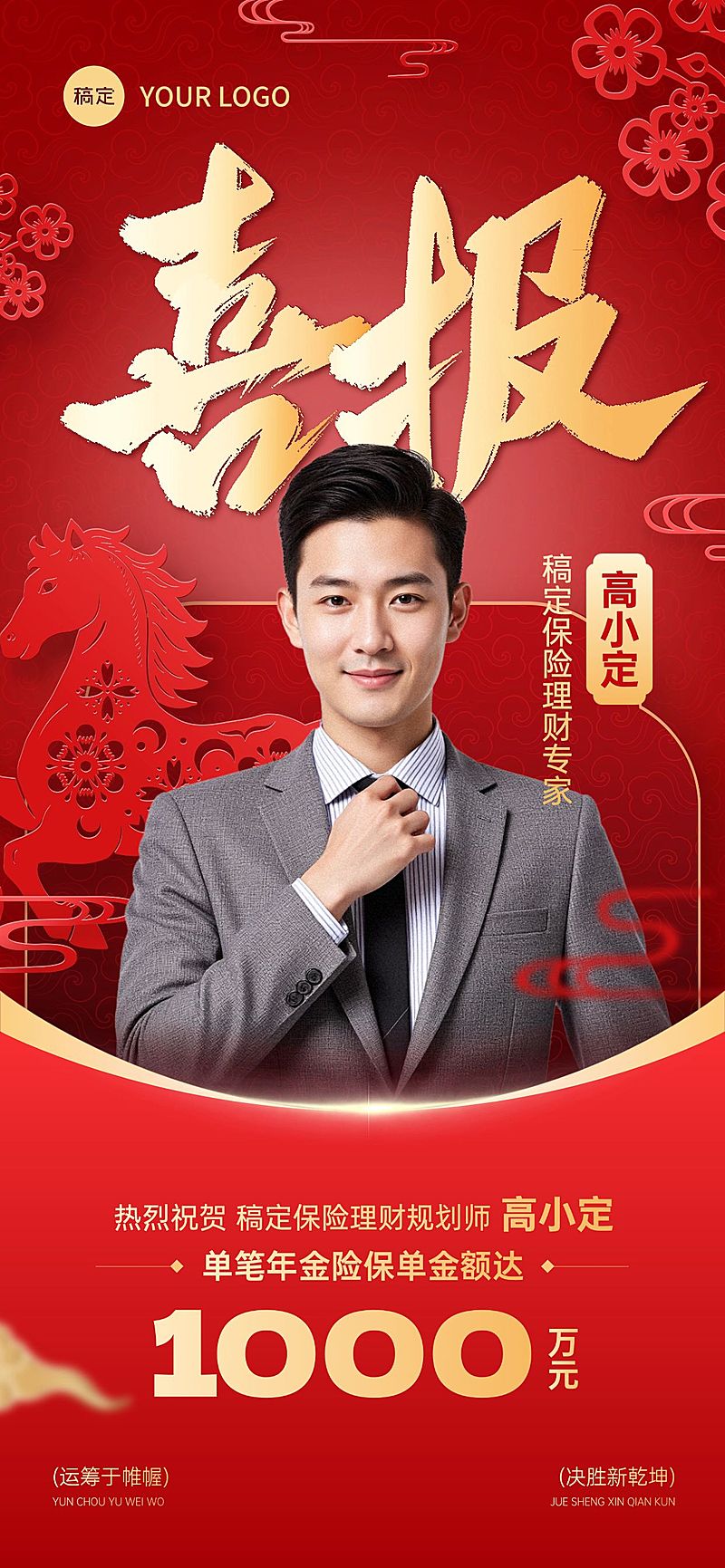 马年金融开门红个人喜报红金全屏竖版海报AIGC