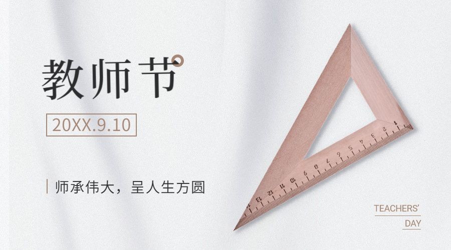 教师节祝福感恩老师合成横版海报预览效果