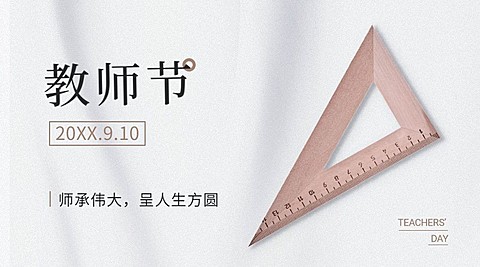 教师节祝福感恩老师合成横版海报
