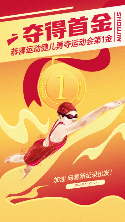 奥运会夺冠应援喜报战报