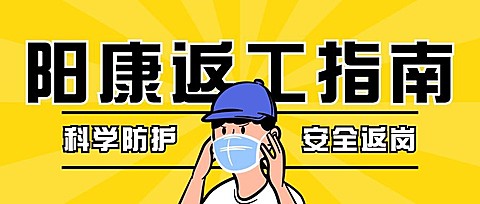 阳康返工返岗指南宣传公众号首图