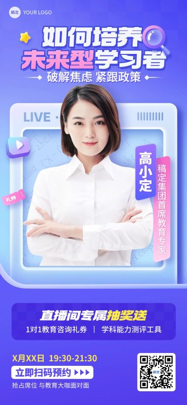 教育培训课程直播预告宣传推广拟物感全屏竖版海报预览效果