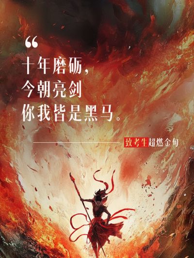 哪吒2高燃金句作文素材小红书封面aigc