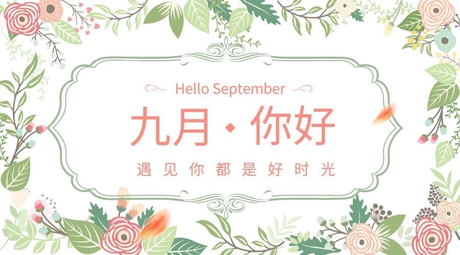 九月遇见好时光正能量横版海报预览效果