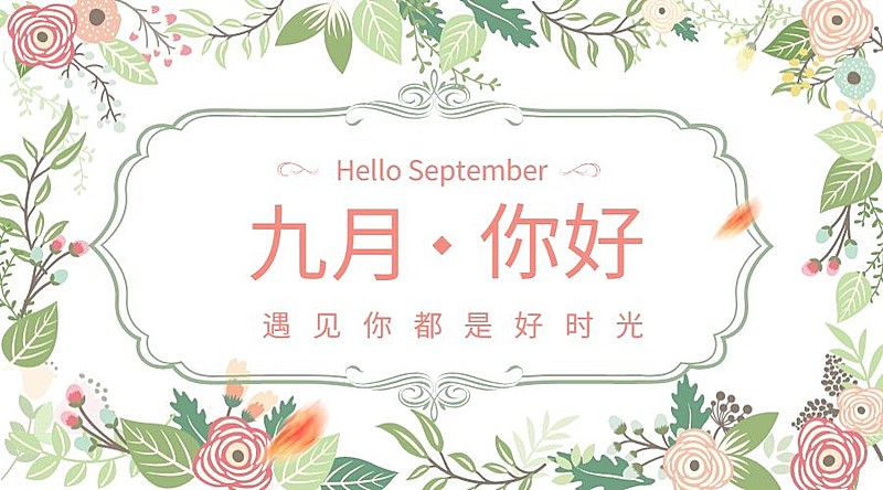 九月遇见好时光正能量横版海报