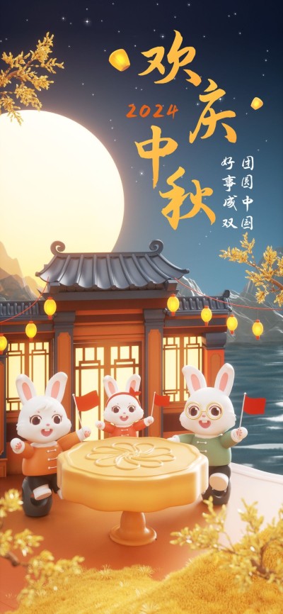 企业中秋节日祝福软3D全屏竖版海报