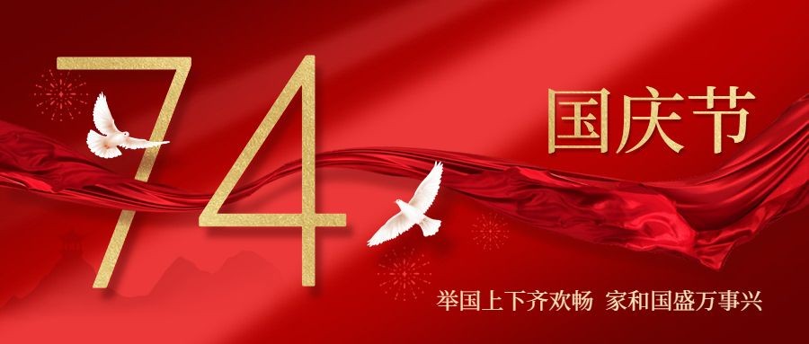国庆节祝福红金白鸽合成公众号首图预览效果