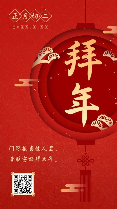 春节初二年俗套系海报红色中国风