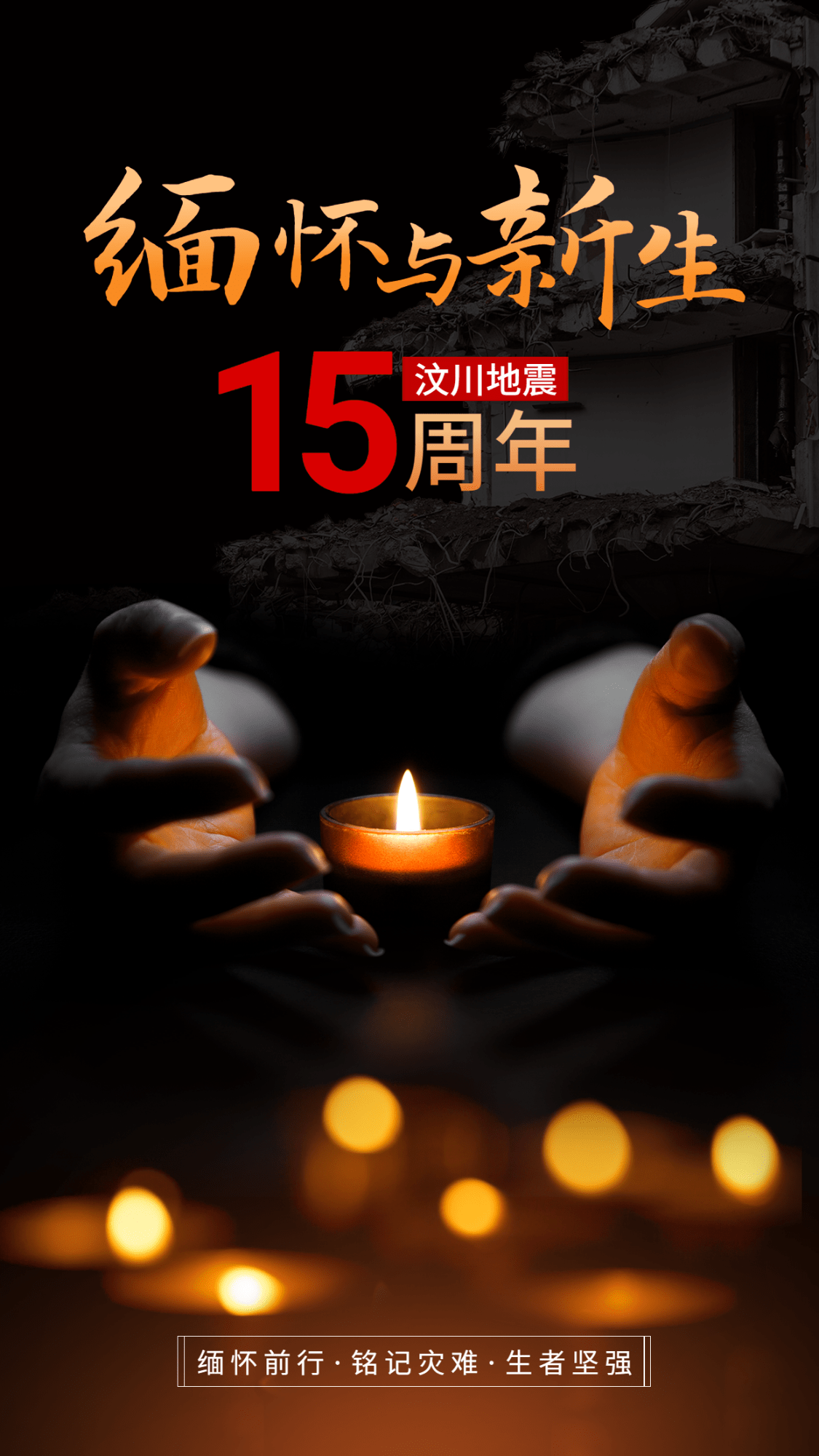 512汶川地震纪念日手机海报