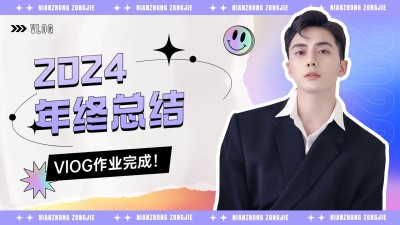 年终总结混剪横版视频封面