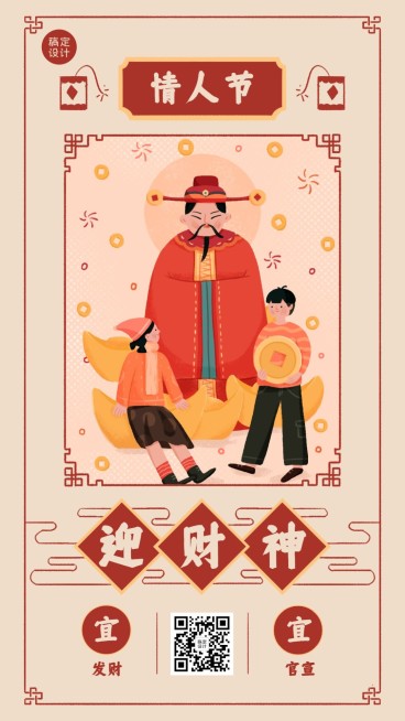 情人节迎财神双节祝福海报预览效果