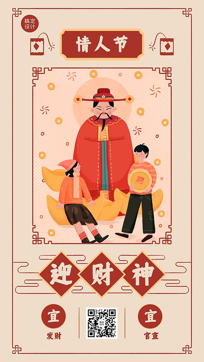 情人节迎财神双节祝福海报