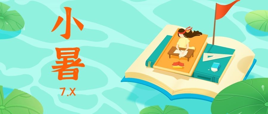 小暑高考加油公众号首图