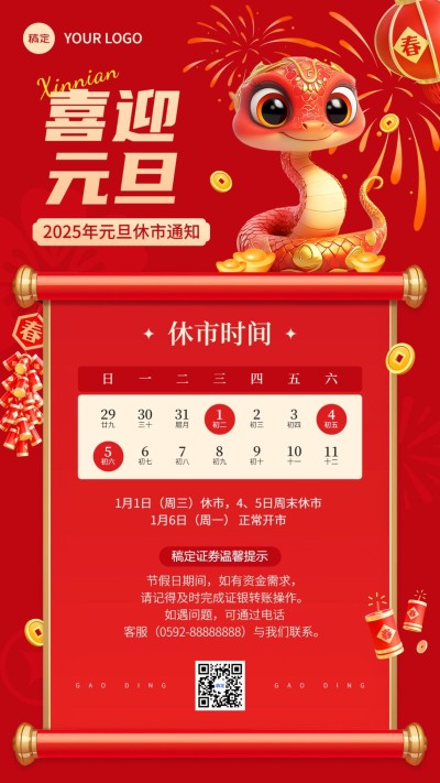元旦金融证券休市放假通知公告蛇年3D喜庆手机海报AIGC