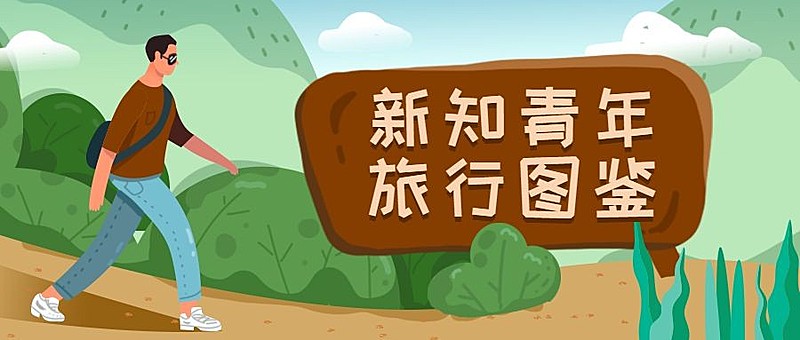 新知青年旅行图鉴旅游出行卡通扁平公众号首图