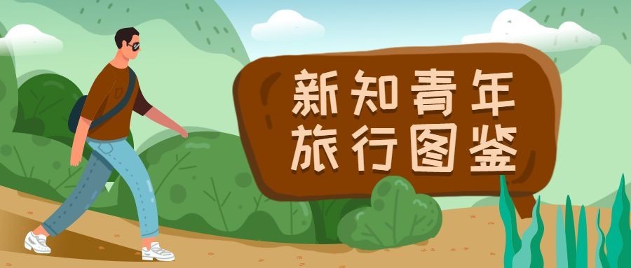 新知青年旅行图鉴旅游出行卡通扁平公众号首图