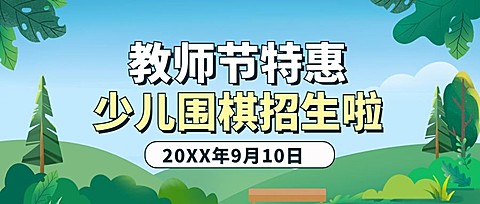 教师节少儿围棋招生公众号首图