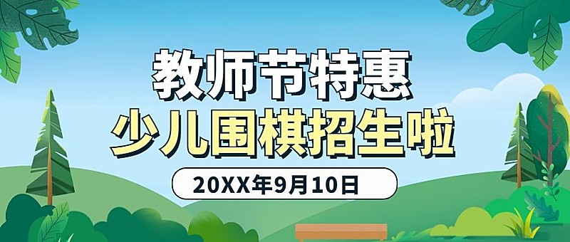 教师节少儿围棋招生公众号首图