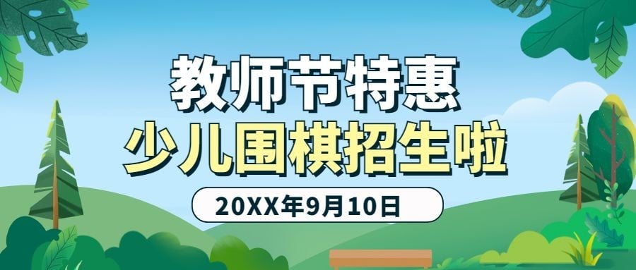 教师节少儿围棋招生公众号首图