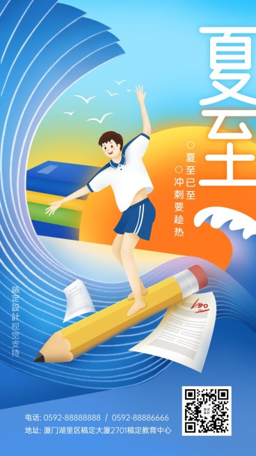 教育祝福夏至节气手绘海报预览效果