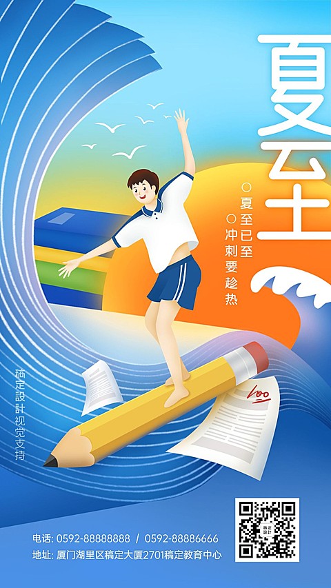 教育祝福夏至节气手绘海报