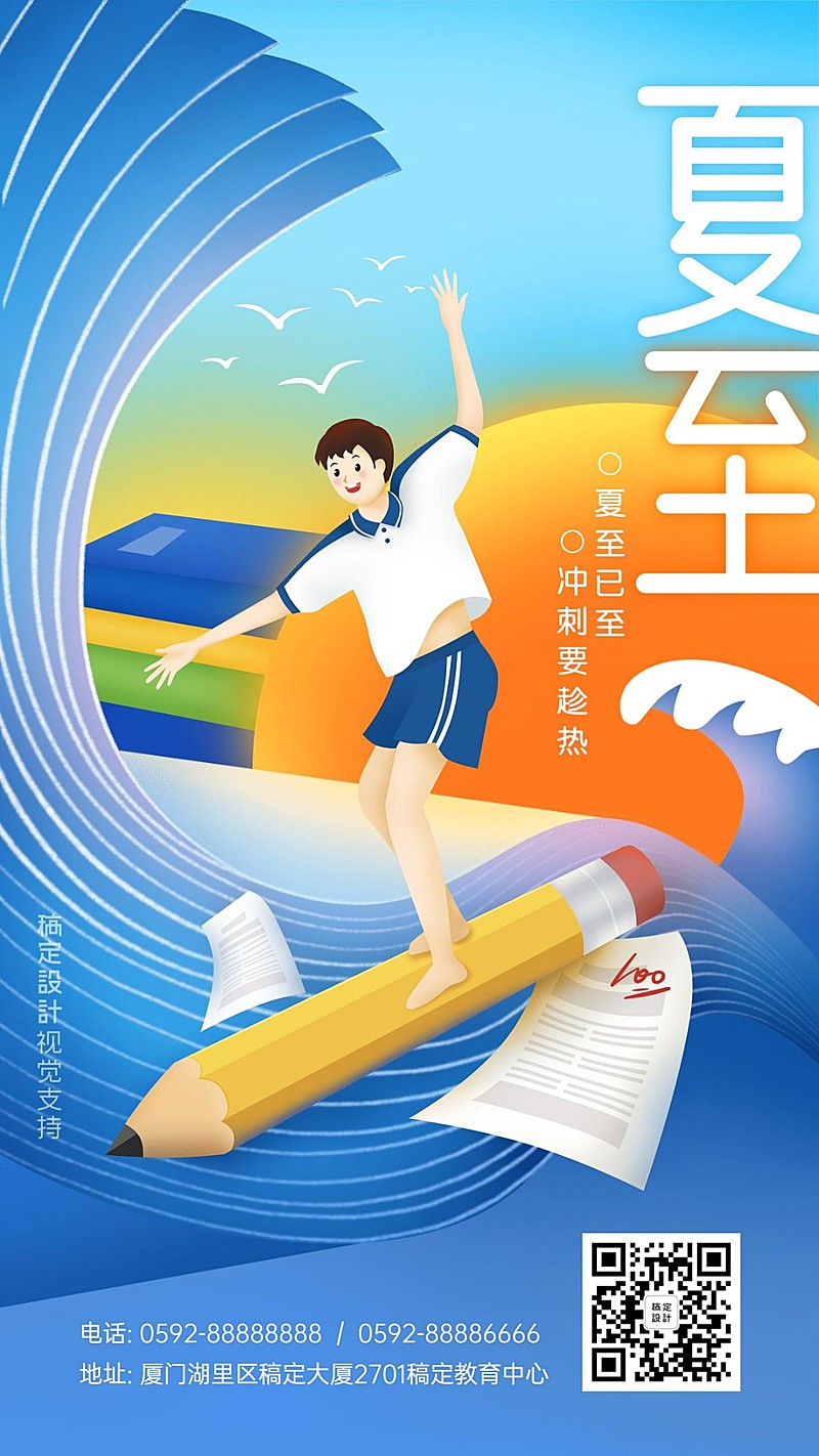 教育祝福夏至节气手绘海报