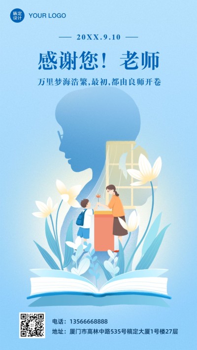 教师节祝福插画剪影手机海报
