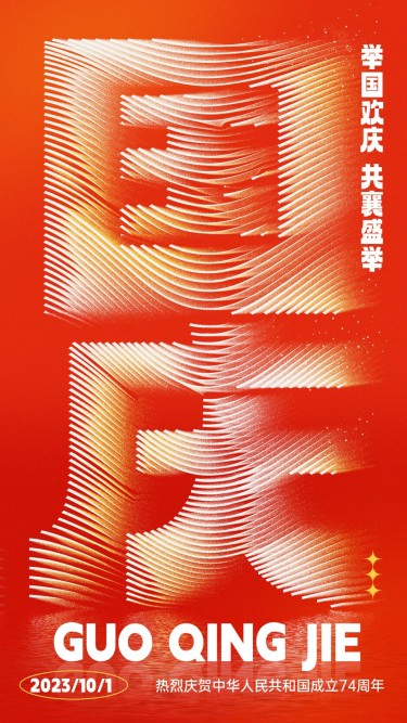 国庆节节日祝福创意字体手机海报