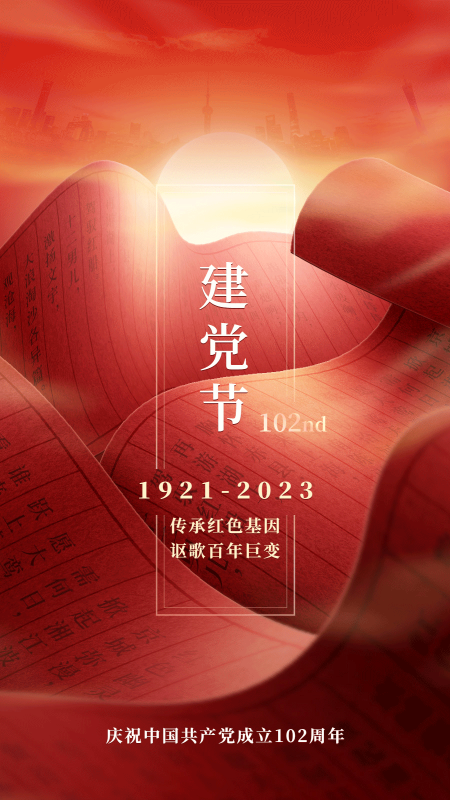 建党节节日祝福红金动态手机海报
