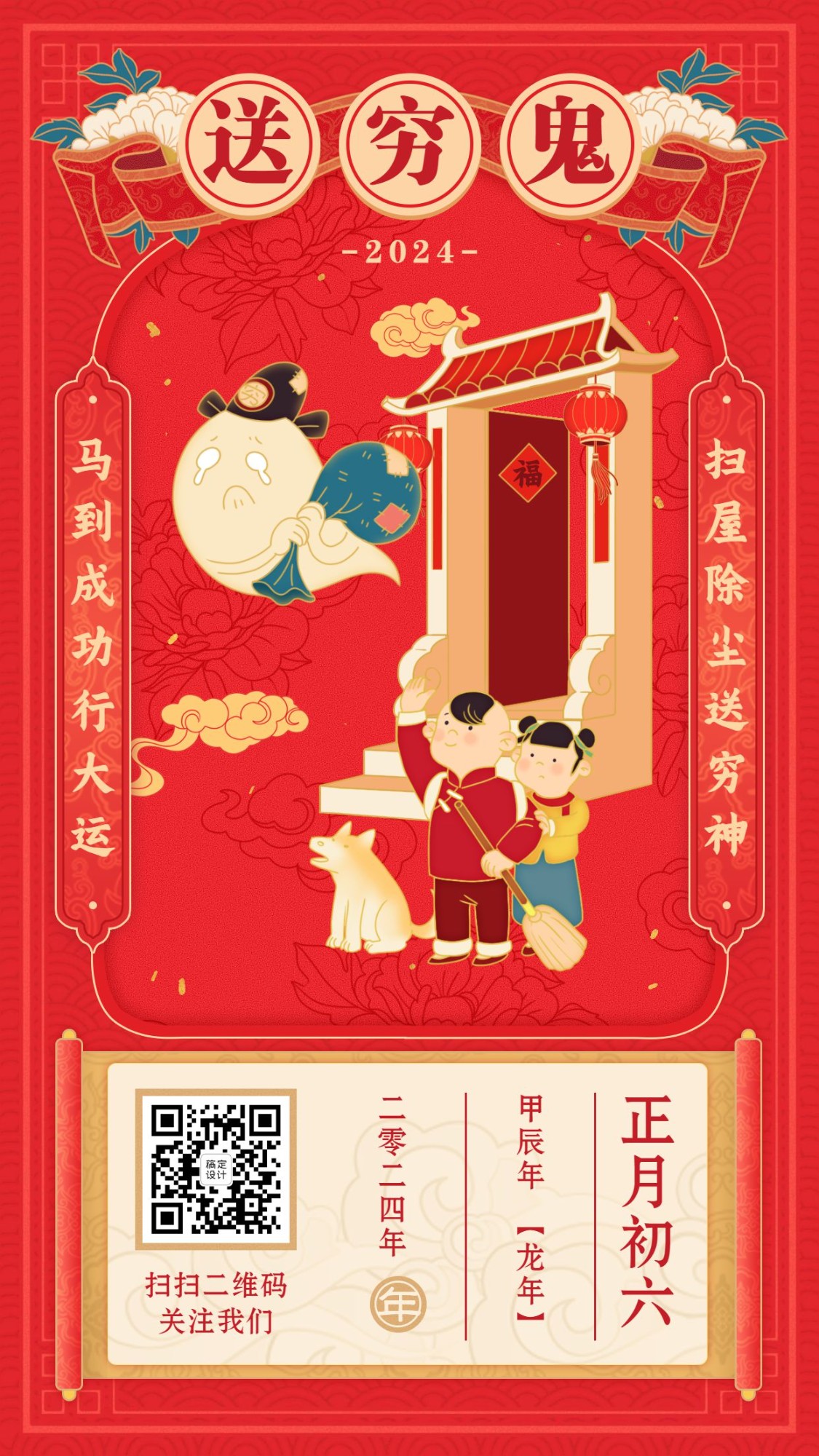 春节祝福年俗海报正月初六送穷鬼预览效果